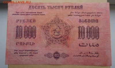 10000 руб 1923 год ФЕД. С.С.Р Закавказья  14.06.20 22-00 МСК - 2.JPG