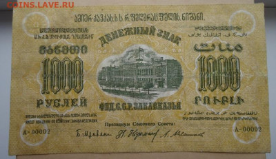 1000 руб 1923 год ФЕД. С.С.Р Закавказья  14.06.20 22-00 МСК - 1.JPG