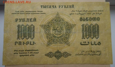 1000 руб 1923 год ФЕД. С.С.Р Закавказья  14.06.20 22-00 МСК - 2.JPG