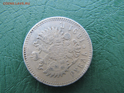 Рубль 1891 - IMG_2666.JPG