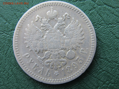 Рубль 1893 АГ - IMG_2683.JPG
