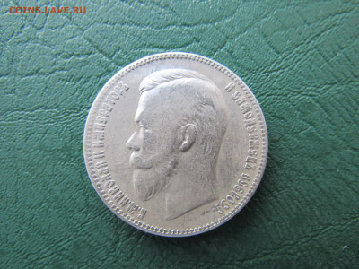 Рубль 1901 ФЗ - IMG_2676.JPG