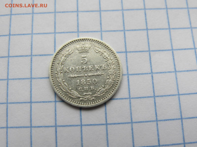 5 копеек 1850 спб - IMG_2742.JPG