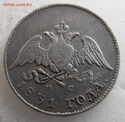 10 копеек 1831. - SAM_1762.JPG