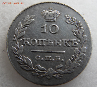 10 копеек 1831. - SAM_1766.JPG