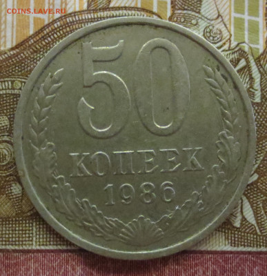 50 копеек 1986 года (гурт 1985) - IMG_2230.JPG