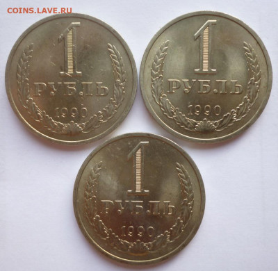 1 Рубль 1990 ( 3 шт.) МЕШКОВЫЕ до 14.06.20 22-00 мск - 3.90.1