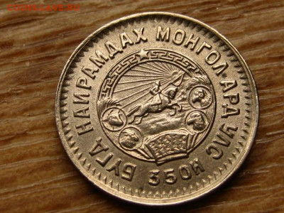 Монголия 20 менге 1945 до 15.06.20 в 22.00 М - IMG_7101.JPG