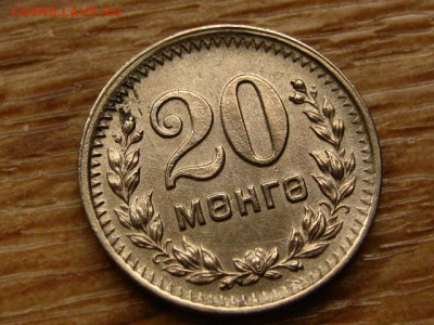 Монголия 20 менге 1945 до 15.06.20 в 22.00 М - IMG_7099.JPG