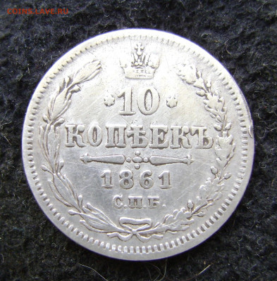 10 копеек 1861 года.спб. - DSC08284.JPG