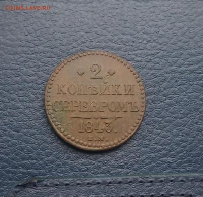 2 коп. Серебром 1843г в патине. Рельефная - IMG_20200612_152315