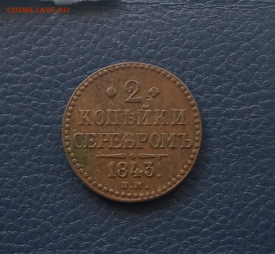 2 коп. Серебром 1843г в патине. Рельефная - IMG_20200612_152402