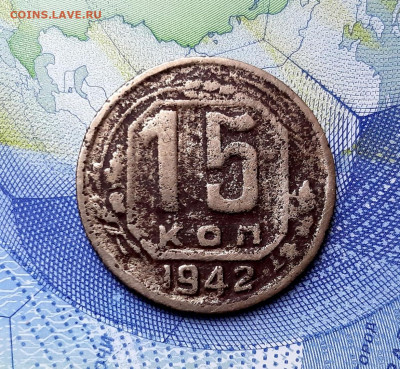 15 копеек 1942 год до 18.06.2020г в 22.00 - 20200612_155127
