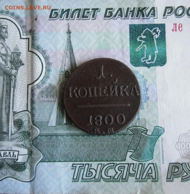 1 копейка 1800 ЕМ до 17.06.20г 22.00 МСК - 1