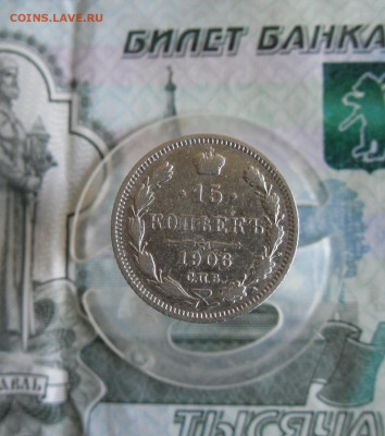 15 копеек 1906 СПБ ЭБ до 17.06.20г 22.00 МСК - 1