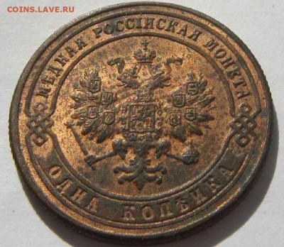 1 копейка 1901 г. Штемпельный блеск. - 1901