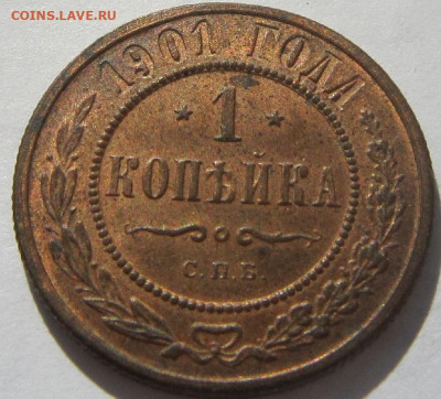 1 копейка 1901 г. Штемпельный блеск. - 1901 1