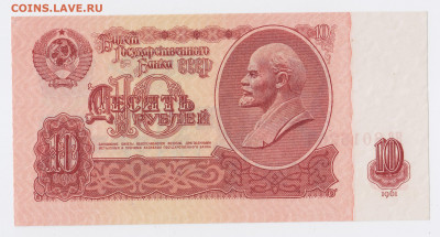 10 рублей образца 1961 года (Выпуск I "ЯВ") до 18.06.2020г - IMG_0002