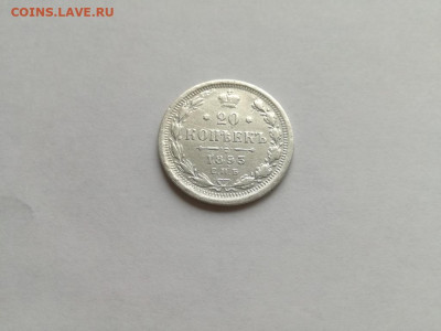20 копеек 1893 СПБ АГ до 15.06.2020 - 1893 (29) - копия