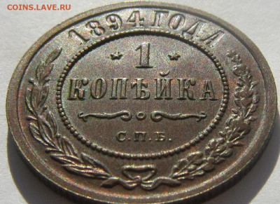 1 копейка 1894. - 1894 1