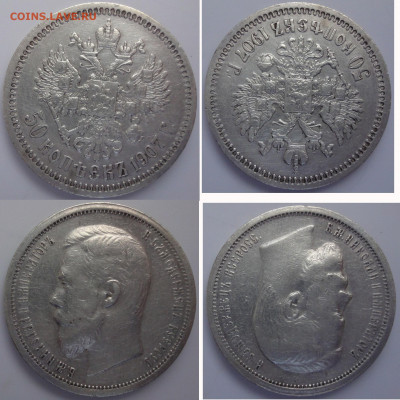 50 копеек 1907 - 50k1907foto