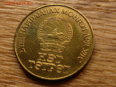 Монголия 1 тугрик 60 лет до 15.06.20 в 22.00 М - IMG_7124.JPG
