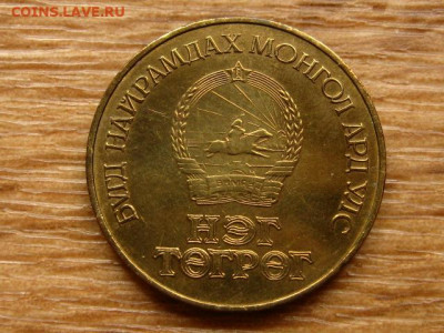 Монголия 1 тугрик 60 лет до 15.06.20 в 22.00 М - IMG_7123.JPG