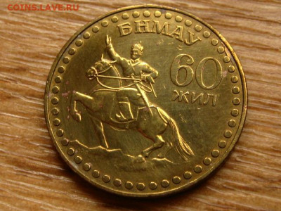 Монголия 1 тугрик 60 лет до 15.06.20 в 22.00 М - IMG_7122.JPG
