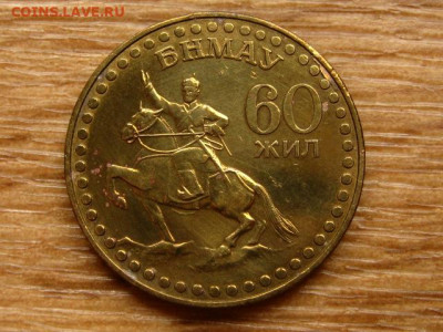 Монголия 1 тугрик 60 лет до 15.06.20 в 22.00 М - IMG_7121.JPG