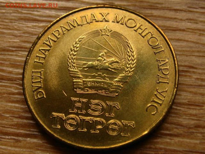 Монголия 1 тугрик 1984 60 лет банку до 15.06.20 в 22.00 М - IMG_7128.JPG