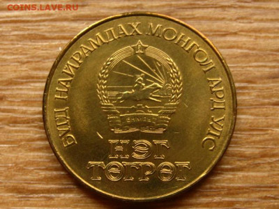 Монголия 1 тугрик 1984 60 лет банку до 15.06.20 в 22.00 М - IMG_7127.JPG