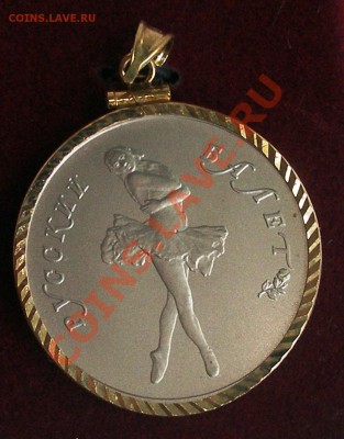 2 унции 10 рублей 1990 г БАЛЕТ - 10-1990-4.JPG