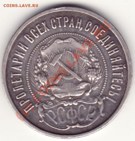 Серебро, патина, нумизматическая стоимость - 50-1922а