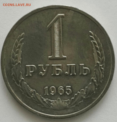 1 рубль 1965 до 14.06.20 - 2020-3-18 11-4-48-1