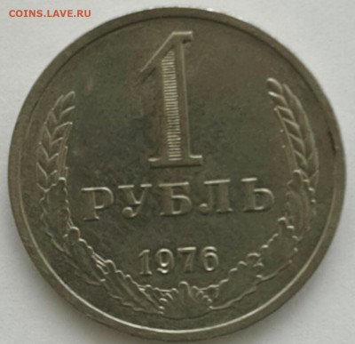 1 рубль 1976 до 14.06.20 - 2020-3-18 11-12-4-1