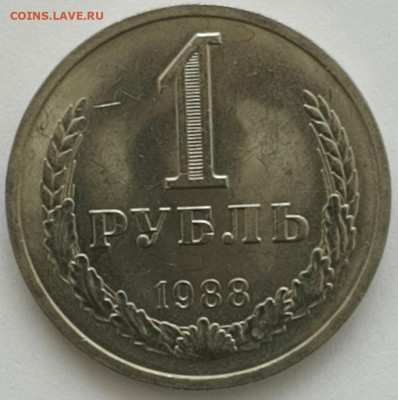 1 рубль 1988 до 14.06.20 - 2020-3-18 11-14-7-1