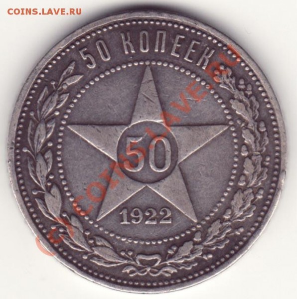 Серебро, патина, нумизматическая стоимость - 50-1922р