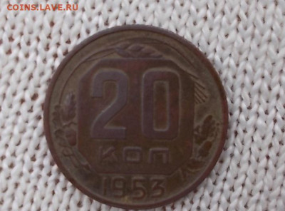 20 копеек 1953 определение - DSCN3763.JPG