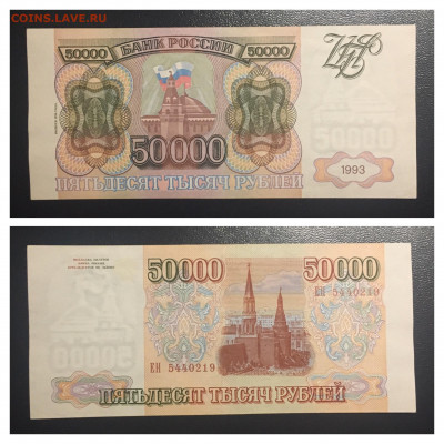 50000 рублей 1993(1994) года. aUNC, до 18.06.2020г в 22:00 - 1037EF37-6611-44FD-A625-E6FCB17687F8