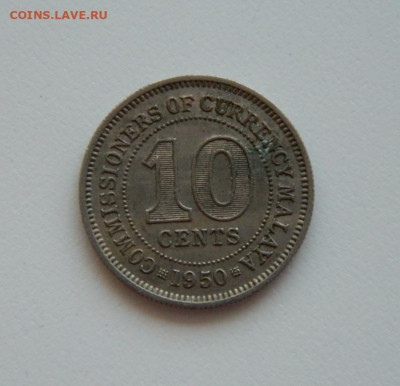 Британская Малайя 10 центов 1950 г. до 18.06.20 - DSCN9976.JPG