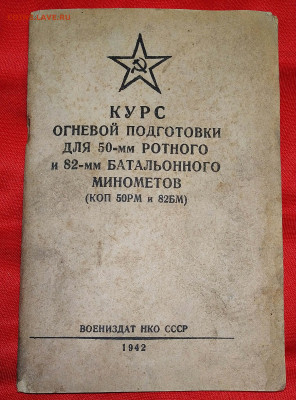 Курс огневой подготовки для минометов. 1942 год. В сохране - курс (2)
