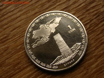 Киргизия 1 сом 2008 Бурана до 15.06.20 в 22.00 М - IMG_7273.JPG