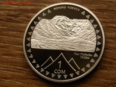 Киргизия 1 сом 2011 Пик Победы до 15.06.20 в 22.00 М - IMG_7293.JPG