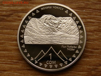 Киргизия 1 сом 2011 Пик Победы до 15.06.20 в 22.00 М - IMG_7292.JPG