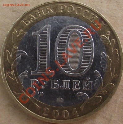 10 рублей 2004 Ряжск , оценка - DSCF1625.JPG