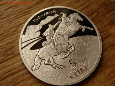 Киргизия 5 сом 2015 Кыз Куумай до 15.06.20 в 22.00 М - IMG_7326.JPG