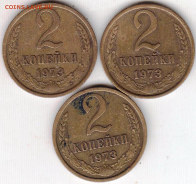 2 копейки 1973 г. 3 шт. до 19.06. 20 г. в 23.00 - 012