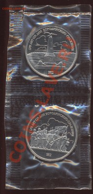 1р БОРОДИНО (пара) пруф до 7.09.11 22-00мск - Изображение 1887