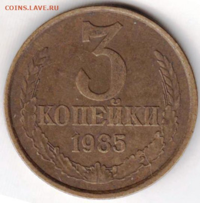 3 копейки 1985 г. до 19.06. 20 г. в 23.00 - 013