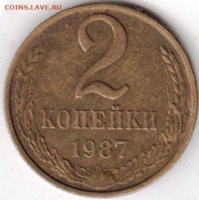 2 копейки 1987 г. до 19.06. 20 г. в 23.00 - 014